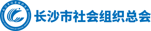长沙市社会组织总会-长沙社会组织网-长沙社会组织年检-长沙社会组织